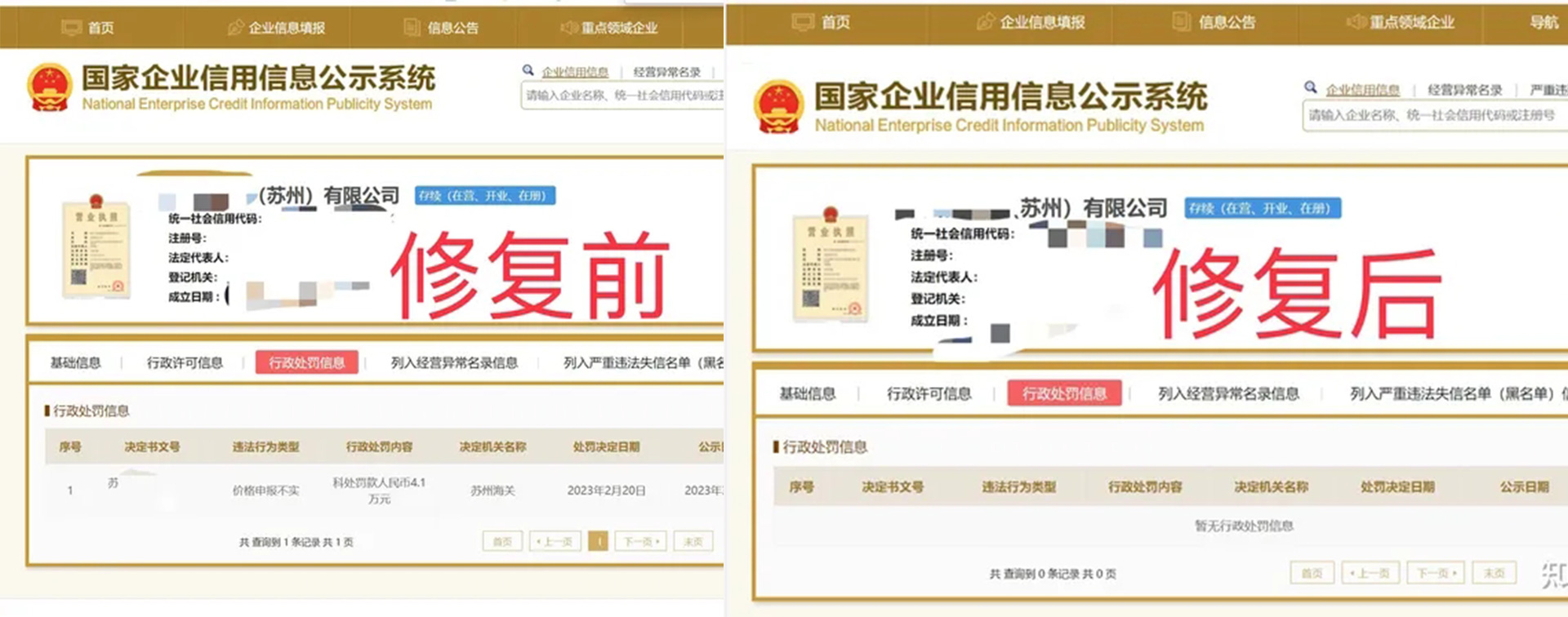北京信用中国公示期内修复案例