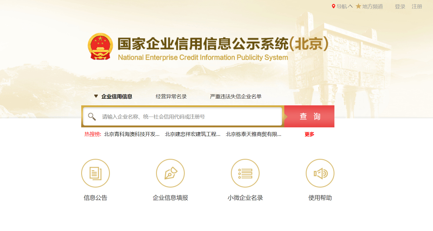 北京企业信用信息公示系统记录消除