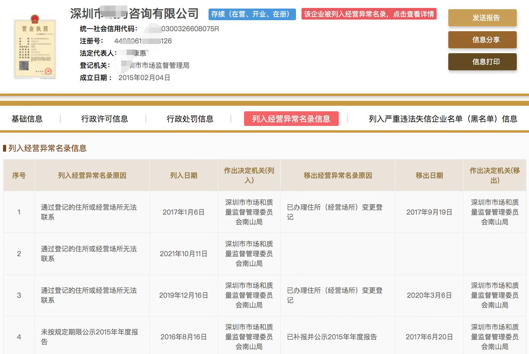 北京企业经营异常记录消除